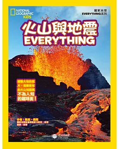 國家地理兒童百科：火山與地震