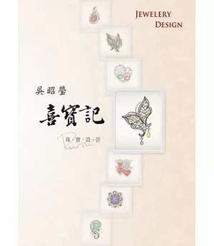 吳昭瑩喜寶記：珠寶設計