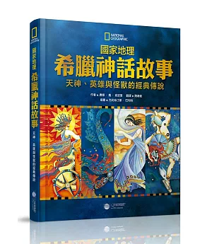 國家地理希臘神話故事：天神、英雄與怪獸的經典故事