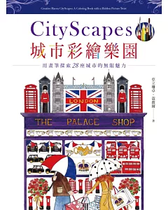 城市彩繪樂園City Scapes：從倫敦、巴黎、佛羅倫斯到紐約，畫出28個城市魅力