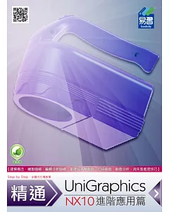 精通 UniGraphics NX10：進階應用篇(附綠色範例檔)