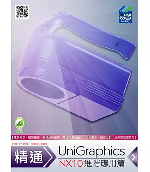 精通 UniGraphics NX10：進階應用篇(附綠色範例檔)