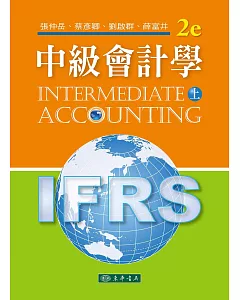 中級會計學 二版 上 (IFRS)