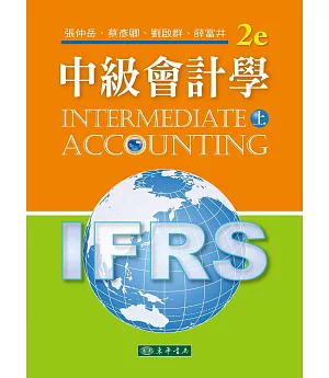 中級會計學 二版 上 (IFRS)