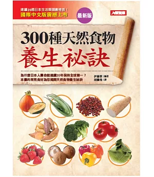 300種天然食物養生祕訣(最新版)