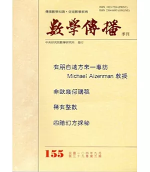 數學傳播季刊155期第39卷3期(104/09)