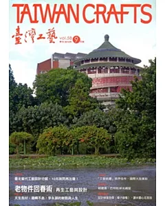 臺灣工藝季刊58期(2015.09月號)