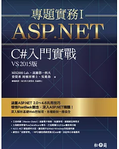 ASP.NET專題實務I：C#入門實戰（VS2015版）