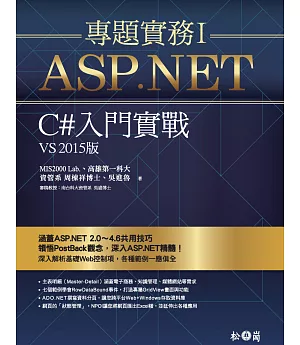 ASP.NET專題實務I：C#入門實戰（VS2015版）