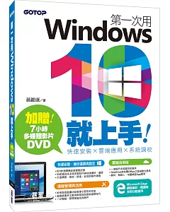 第一次用Windows 10就上手：快速安裝x雲端應用x系統調校 (附DVD一片)