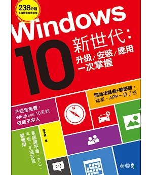 Windows10新世代：升級、安裝、應用一次掌握