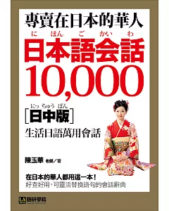 專賣在日本的華人！日本語會話10000【日中版】：超詳細、超好用！收錄華人最想要的在日生活萬用日語表達！