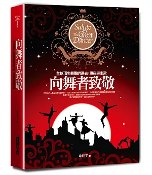 向舞者致敬：全球頂尖舞團的過去、現在與未來(四版)