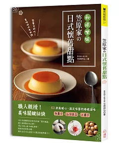 和風甘味!笠原家的日式懷舊甜點：和菓子X洋菓子X沁涼甜品，63款最暖心、滿足味蕾的療癒滋味