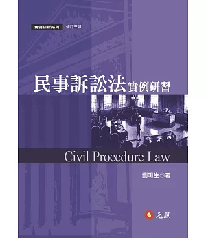 民事訴訟法實例研習(三版)