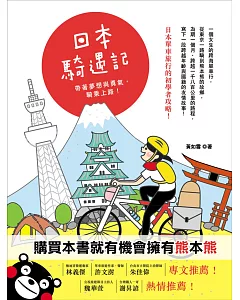 日本騎遇記：帶著夢想與勇氣，騎乘上路！