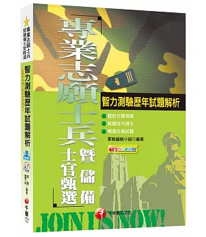 智力測驗歷年試題解析 [專業志願役士兵暨儲備士官甄選]