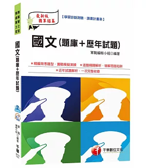 國文[題庫+歷年試題] (預備軍士官、專業軍士官、義務役、預官)