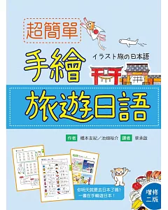 超簡單手繪旅遊日語（增修二版）(20K)