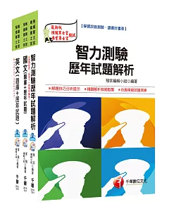 105年志願役專業預備軍官預備士官班【題庫版】套書