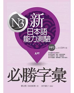 新日本語能力測驗N3必勝字彙（32K軟精裝+2MP3）