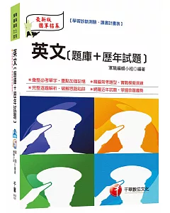 英文[題庫+歷年試題][專業軍士官、預備軍士官]