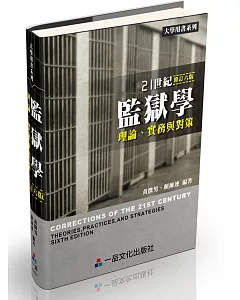 21世紀監獄學：理論、實務與對策-大學用書系列