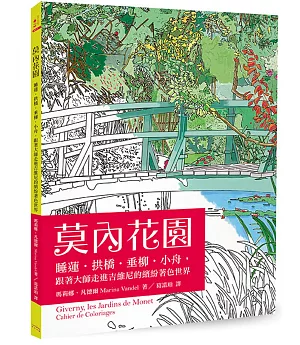 莫內花園：睡蓮‧拱橋‧垂柳‧小舟，跟著大師走進吉維尼的繽紛著色世界