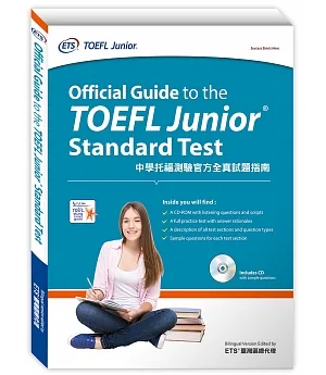 中學托福測驗官方全真試題指南：Official Guide to the TOEFL Junior Standard Test(附光碟)