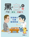 黑與白的廝殺：鬥智、練氣、比耐力 李昌鎬の兒童圍棋教室