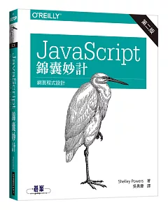 JavaScript 錦囊妙計(第二版)