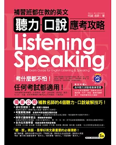 補習班都在教的英文聽力‧口說應考攻略(附1MP3+別冊)