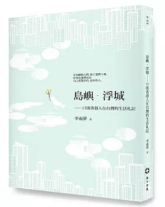 島嶼.浮城：15則香港人在台灣的生活札記