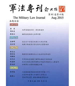軍法專刊61卷4期-2015