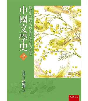 中國文學史(上)