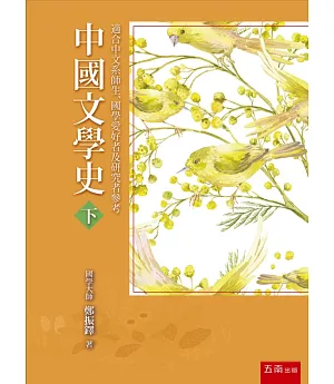 中國文學史(下)