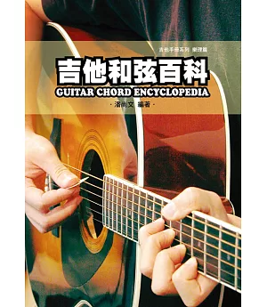 吉他手冊系列樂理篇：吉他和弦百科(九版)