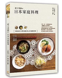 惠子老師的日本家庭料理：100道日本家庭餐桌上的溫暖好味