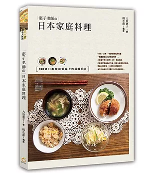 惠子老師的日本家庭料理：100道日本家庭餐桌上的溫暖好味