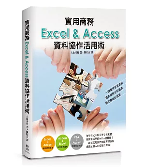 實用商務Excel&Access資料協作活用術：一鍵整理會員資料、建立簡報分析圖表、輸出產品出貨單