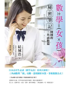 數學女孩秘密筆記：圓圓的三角函數篇