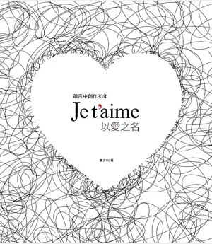 蕭言中創作30年：Je t’aime 以愛之名(精裝)