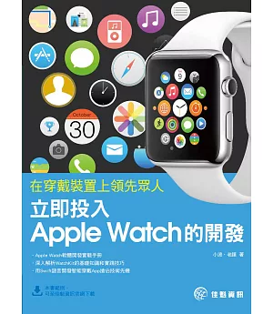 在穿戴裝置上領先眾人：立即投入Apple Watch的開發