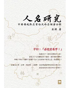 人名研究：中國傳統取名習俗及命名個案分析
