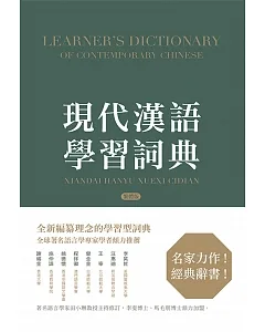 現代漢語學習詞典（繁體版）