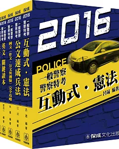 2016一般警察-共同科目套書(共5本)