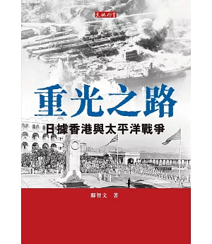 重光之路：日據香港與太平洋戰爭