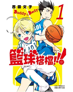 Buddy×Body 籃球搭檔!!! 1