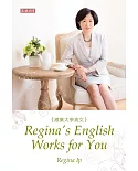 跟葉太學英文 Regina’s English Works for You