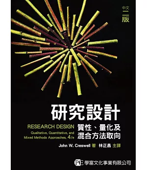研究設計：質化、量化及混合方法取向(中文二版)